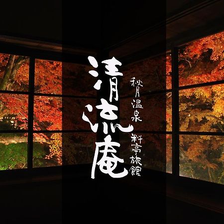 Akizuki Spa Ryokan Seiryuan Asakura  Extérieur photo